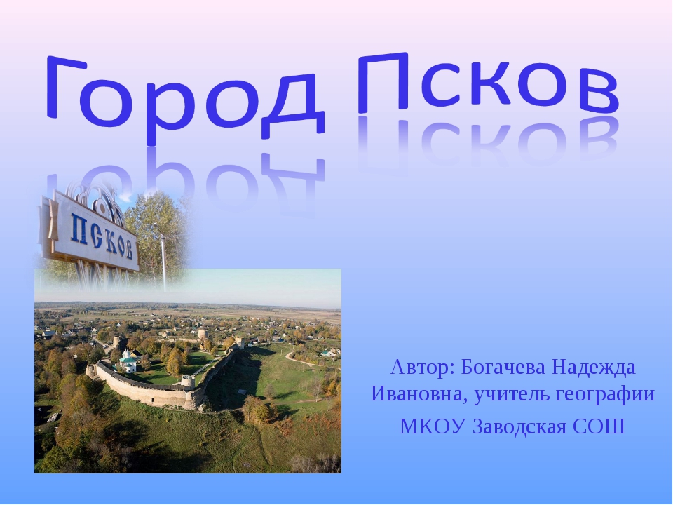 Псков культура и история. Сообщение о городе Псков. Доклад про Псков 2 класс. Псков презентация 4 класс. Сообщение о городе Пскове для 4 класса.