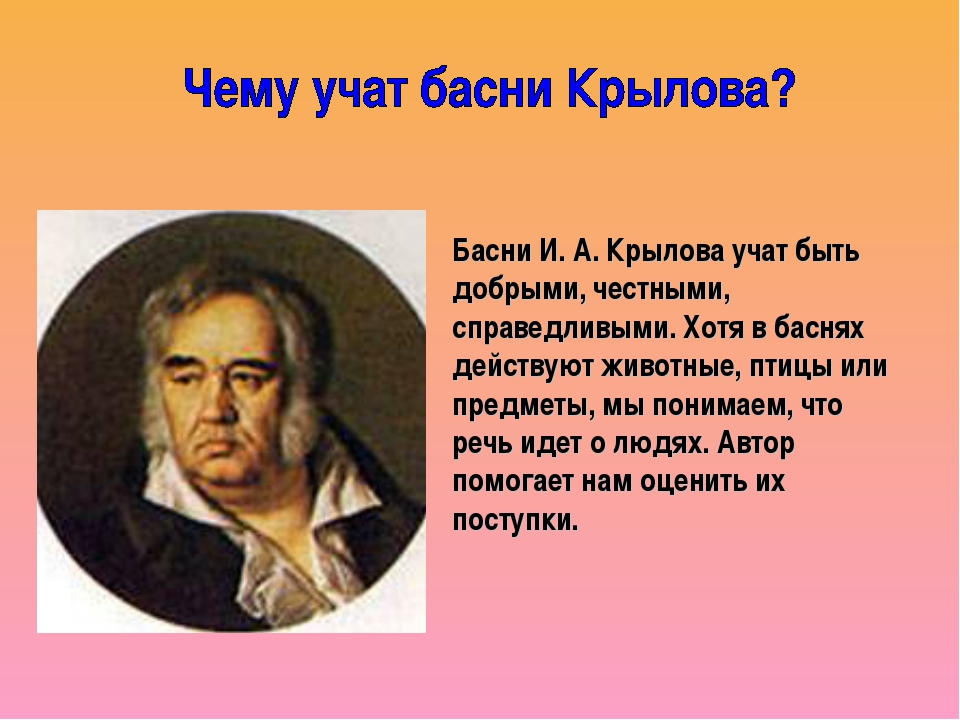 Как выучить басню. Чему учат басни Крылова. Чему нас учат басни Крылова. Крылов чему учат басни. Чему учат басни Крылова 5 класс.