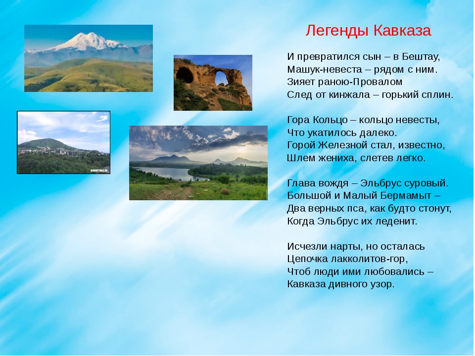 Сказания кавказа. Легенды Северного Кавказа. Легенды о горах. Легенды о кавказских горах. Мифы и легенды Ставропольского края.