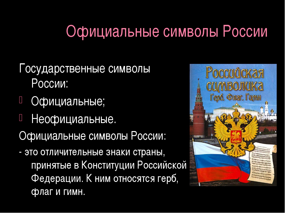 К официальном символе относится. Символы России. Политические символы России. Официальные символы РФ кратко. Официальные и неофициальные символы России.