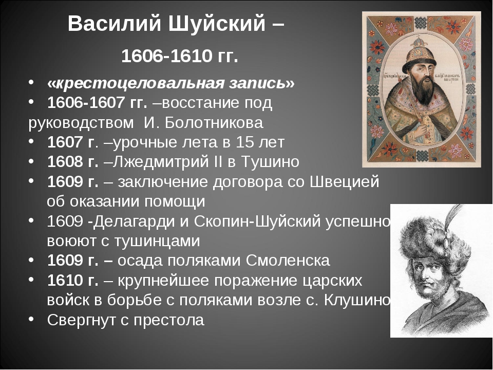 Какие события произошли в эти даты. 1606 – 1610 – Царствование Василия Шуйского. События правления Василия Шуйского.