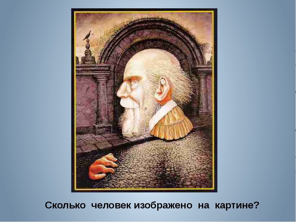 Каков человек. Сколько людей изображено на картине. Иллюзия портрет Генерала. Загадочный портрет Генерала. Сколько человеческих лиц на картинке.