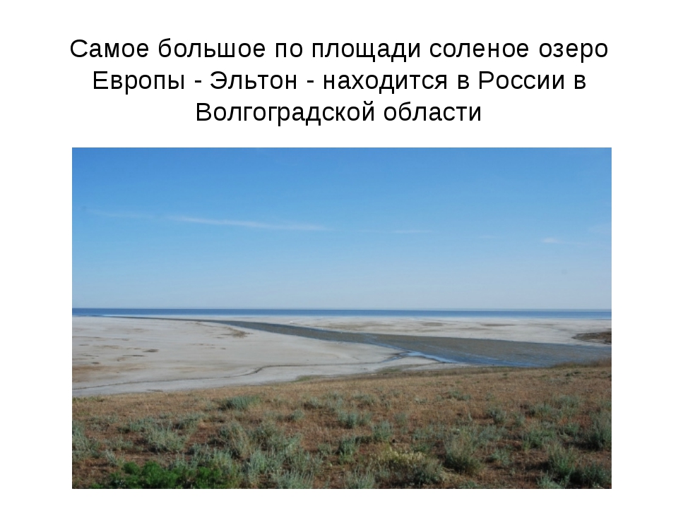 Соленые озера европы. Самое большое соленое озеро в России. Самый большой по размеру солёный водоём. Самое большое по площади соленое озеро. Озера большое соленое площадь.