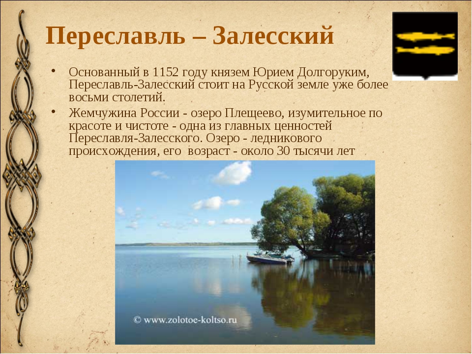 Герб города переславль залесский. Переславль Залесский золотое кольцо России герб. Города золотого кольца России Переславль-Залесский. Переяславль Залесский герб. Герб основателя Переславля Залесского.