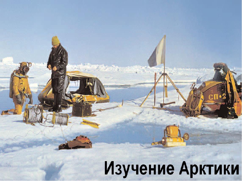 Наша экспедиция задуманная еще зимой носила научный. Российская Полярная Экспедиция Арктика-2007. Полярная дрейфующая станция Северный полюс. Российская Полярная станция в Арктике. Научная Экспедиция в Северном Ледовитом океане.