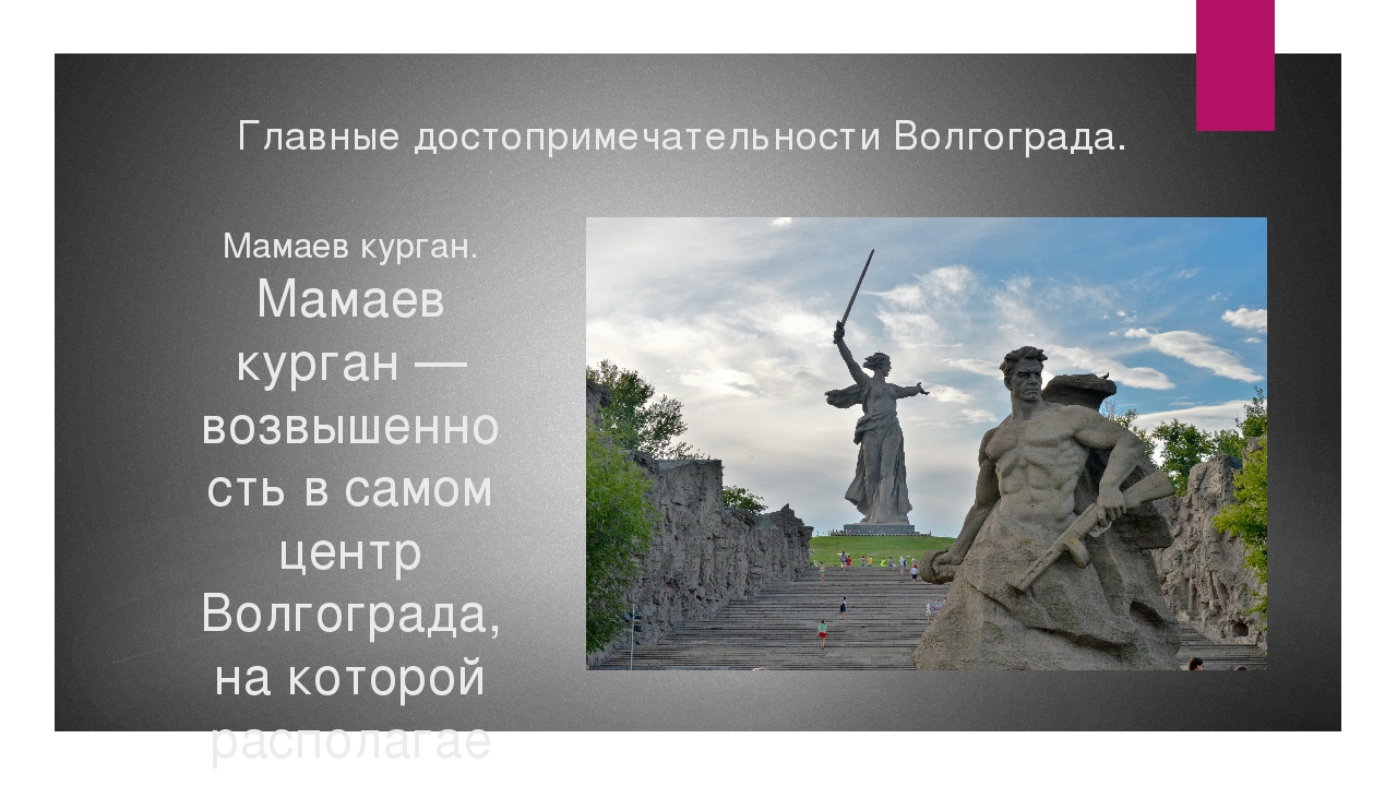 Волгограда список. Проект окружающий мир 2 класс Волгоград Мамаев Курган. Мамаев Курган проект 2 класс окружающий мир. Город герой Волгоград краткое Мамаев Курган. Слайд памятников Мамаева Кургана.