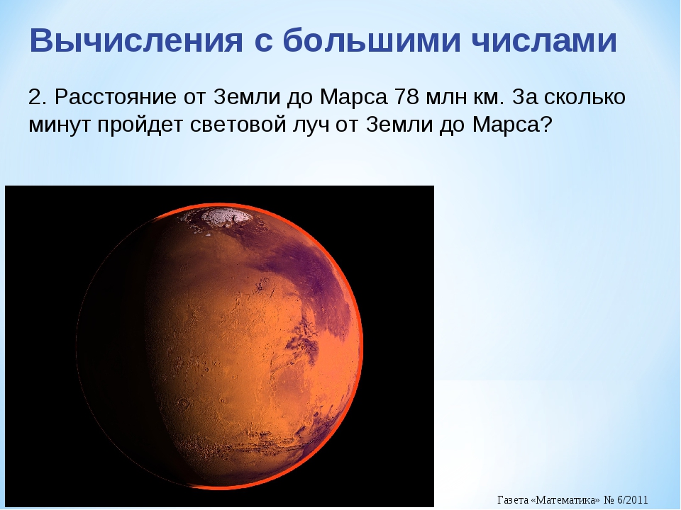 Ближайшее расстояние до марса. Удаленность Марса от земли. Расстояние от земли до Марса. Марс Планета удалённость от земли. Марс расстояние от земли.