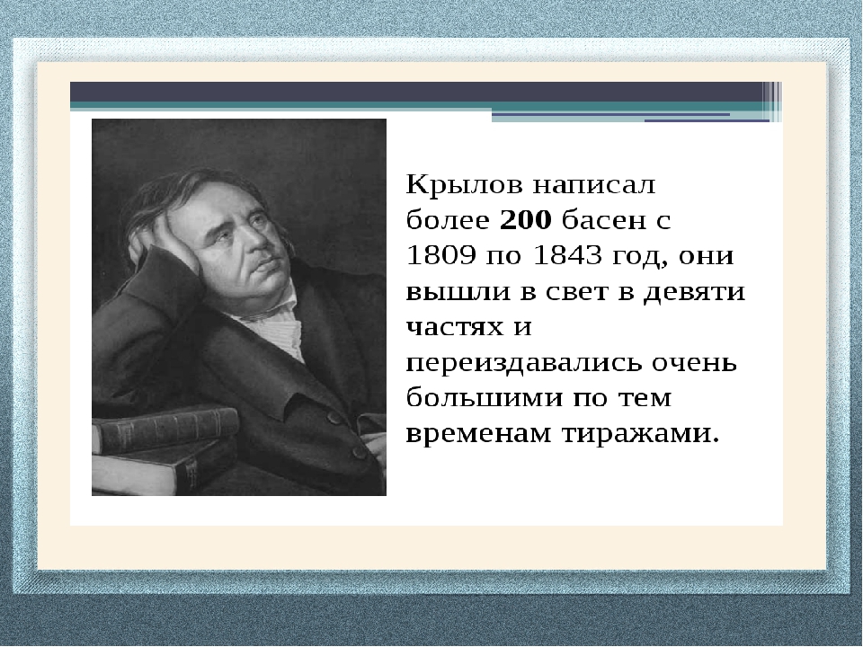 Какова басня. Сколько басен написал Крылов. Сколько басен у Крылова. Крылов написание басен. Басни написанные Крыловым.