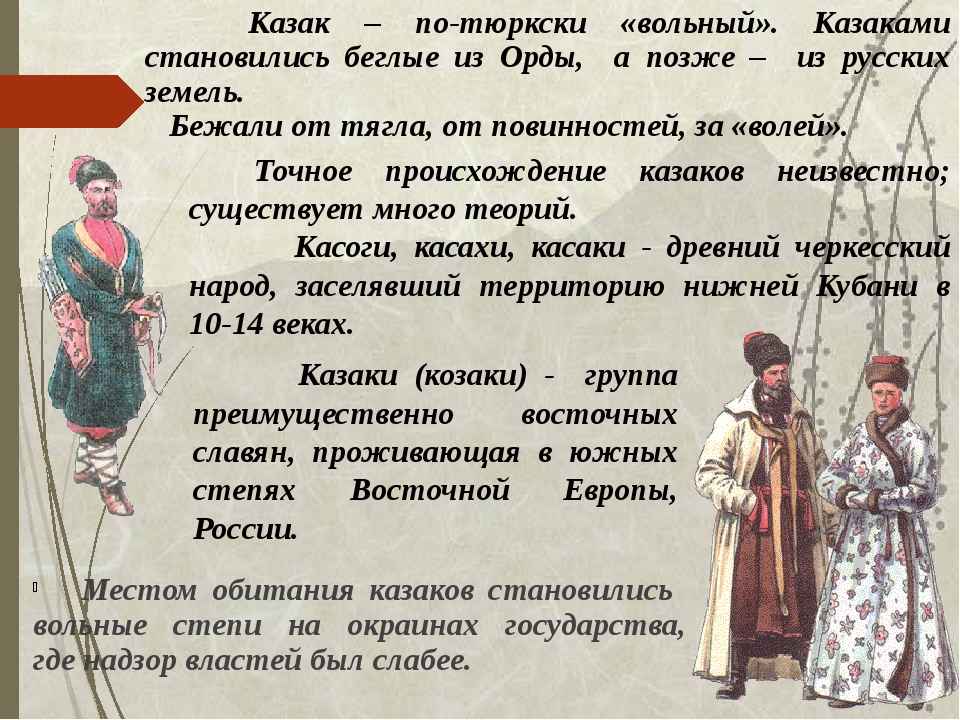 Казака какое слово. История Донского казачества презентация. История возникновения казачества. История появления Казаков. Казаки это кратко.