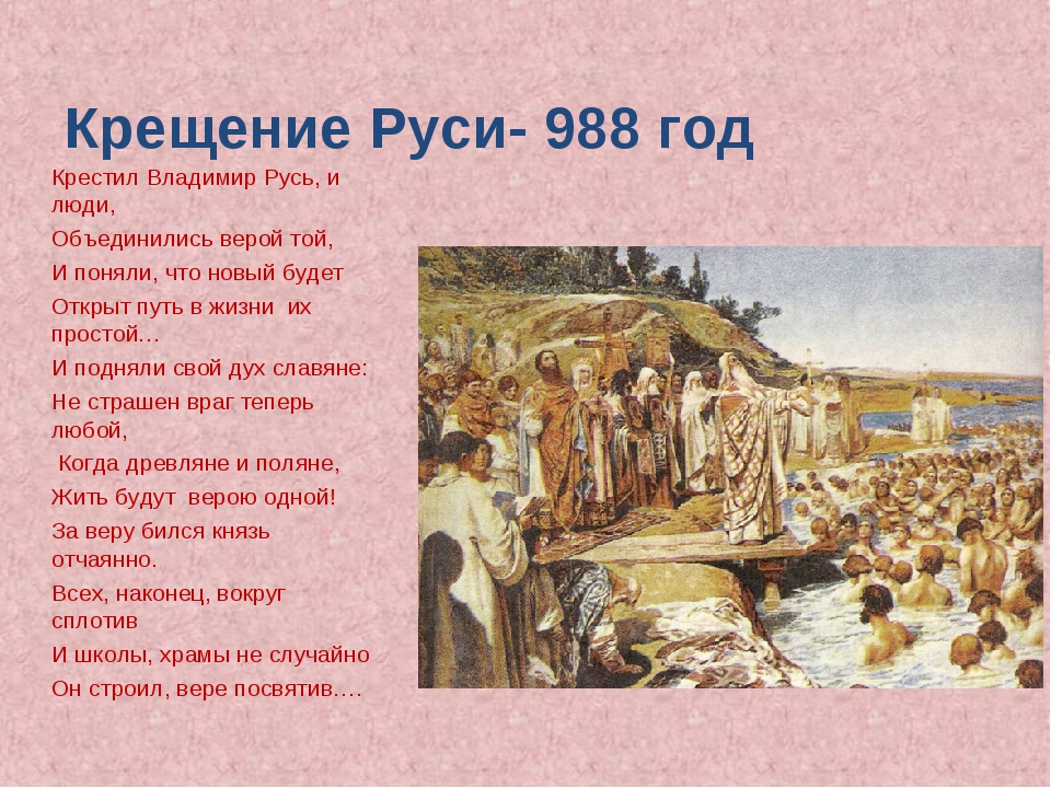 Сколько прошло крещение руси. Выбор веры князем Владимиром и крещение Руси. Крещение Руси 988. 988 Год крещение. Крещение Руси Вера.