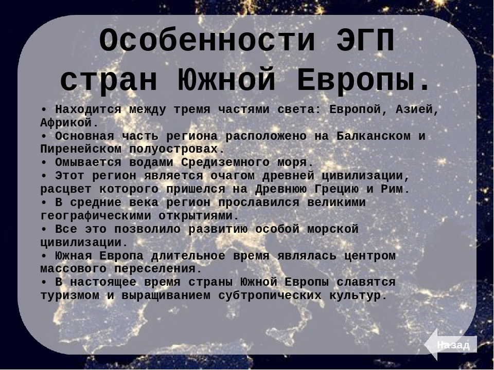 Плюсы и минусы географического положения европейского севера. ЭГП Южной Европы. Особенности ЭГП Европы. Особенности ЭГП Северной Европы. Благоприятные черты ЭГП Северной Европы.