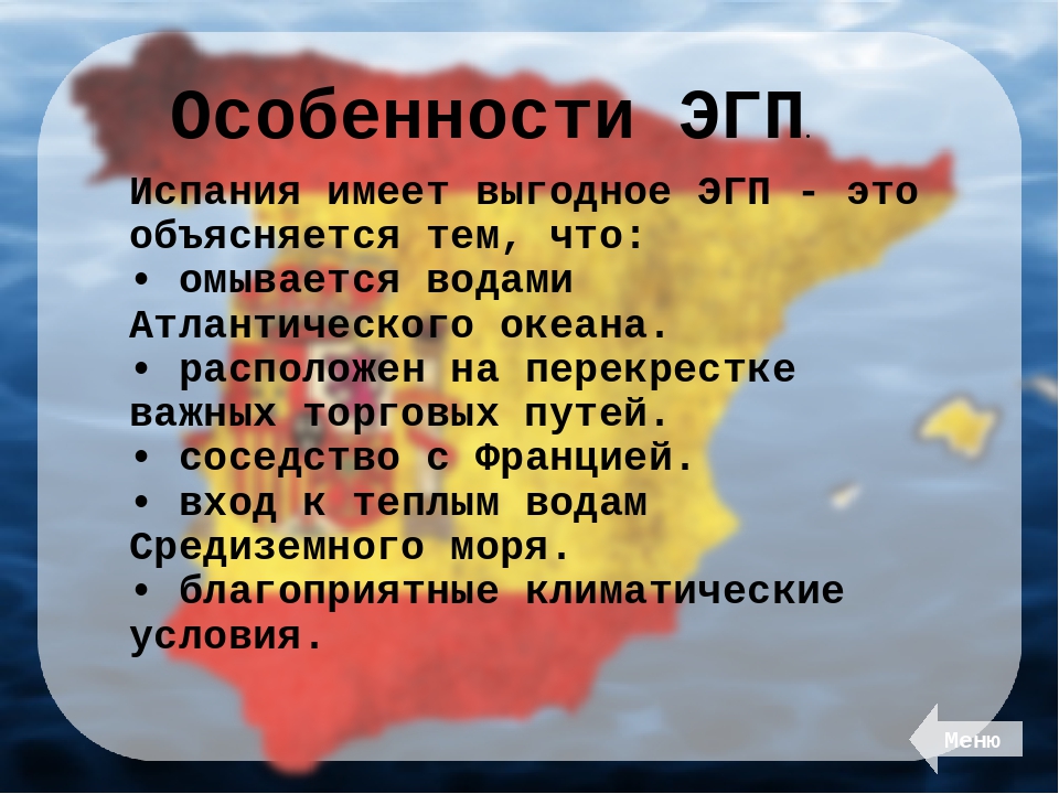 Вывод эгп. Экономическо-географическое положение Испании. Экономико географическое положение Испании. ЭГП Испании. Вывод об ЭГП Испании.