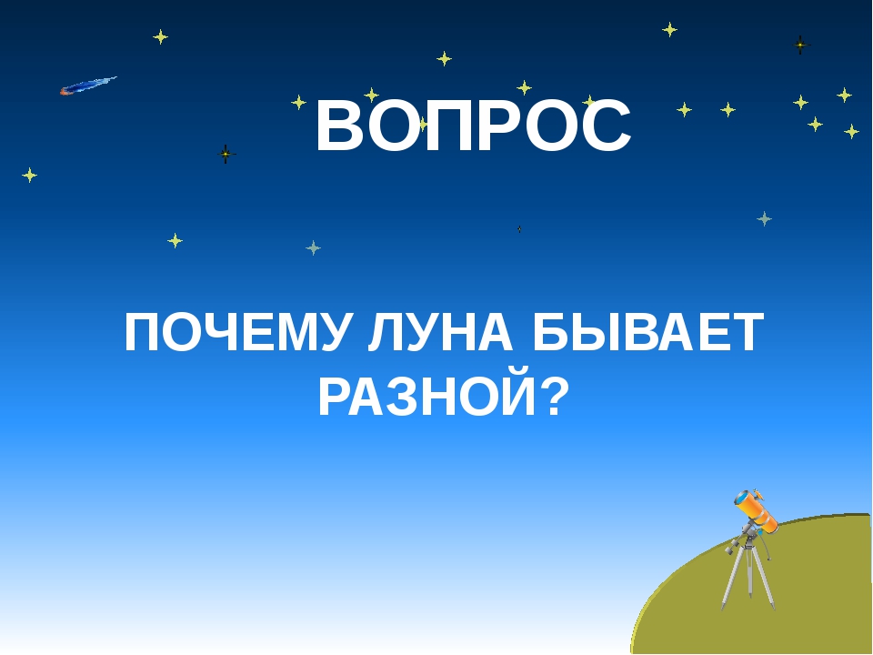 Зачем разные. Почему Луна бывает разной. Луна Луна бывает разной. Почему Луна бывает разной видео 1 класс. Проект 2 класс почему Луна бывает разной.