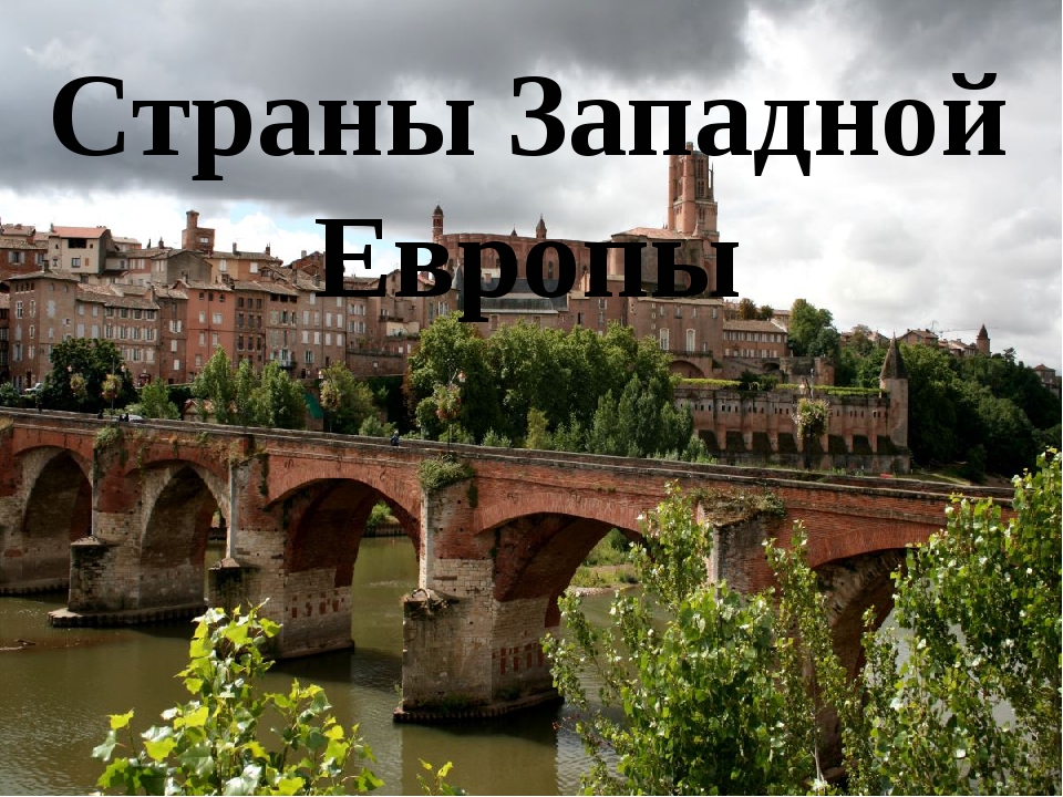 Города в странах западной европы. Страны Западной Европы картинки. Странные Западной Европы. Страны Запада. Страны Запада сегодня.