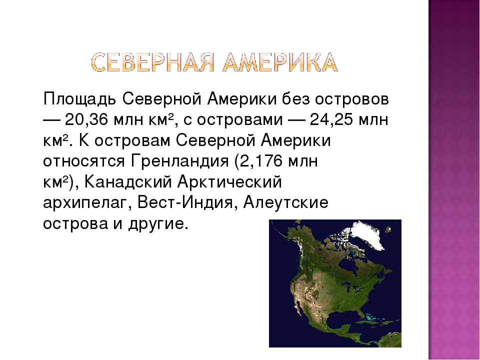 Самая большая страна северной америки по площади. Площадь материка Северная Америка. Площадь Северной и Южной Америки.