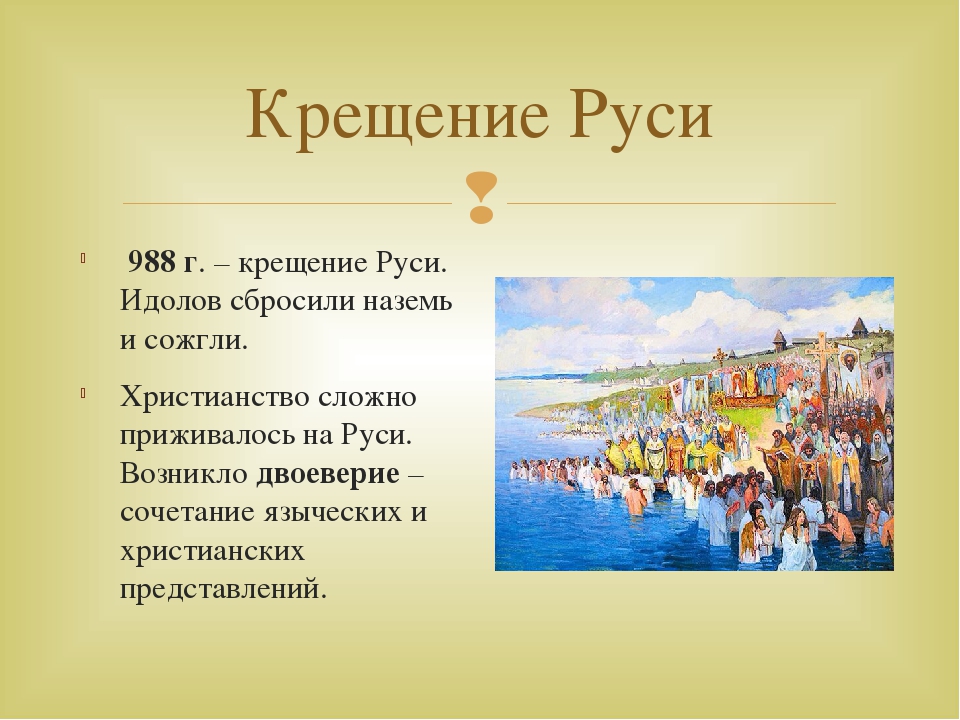 На какой реке крестили русь в 988. Крещение Руси. Древняя Русь крещение Руси. Крещение Руси презентация. 988 Г крещение Руси.