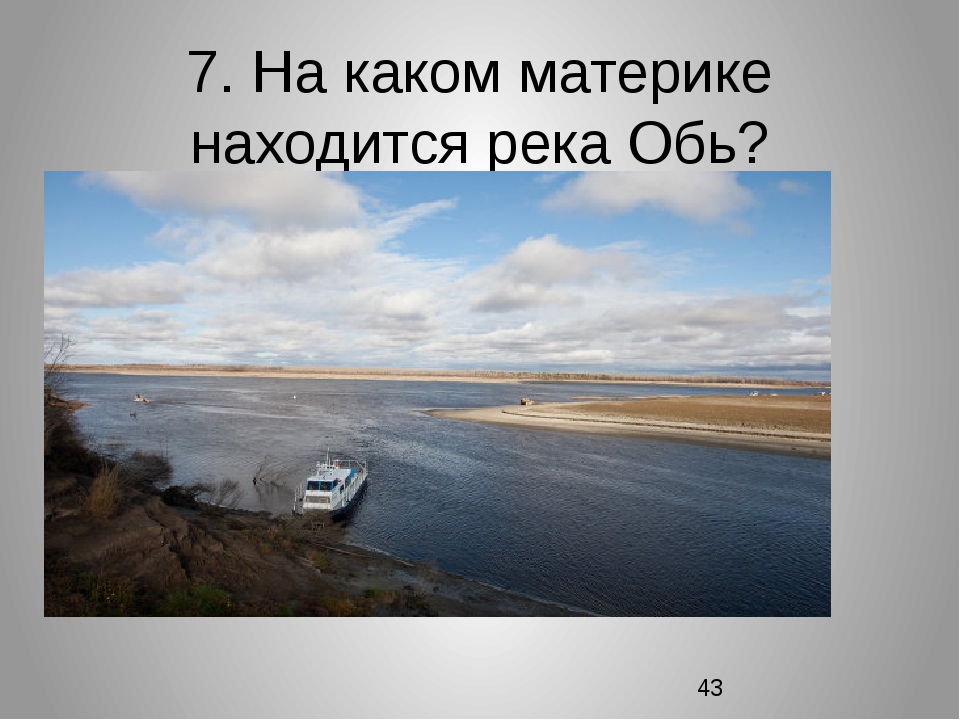 Река обь относится к бассейну какого океана