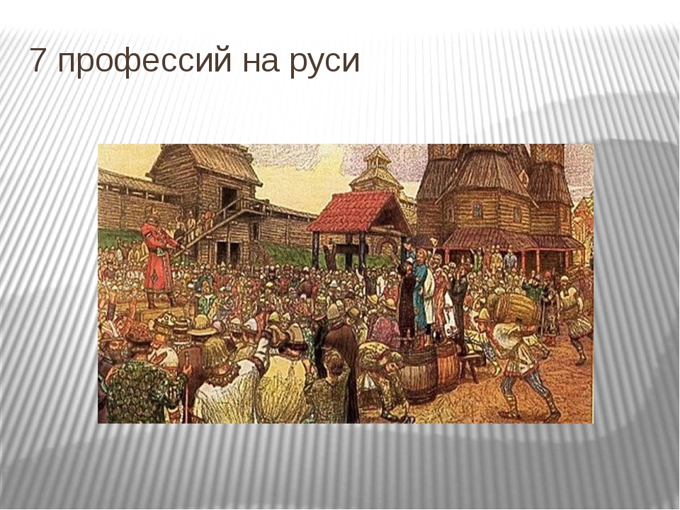 Поиски руси. Занятия горожан на Руси. Занятия горожан в древней Руси. Повседневная жизнь горожан в древней Руси. Профессии на Руси.