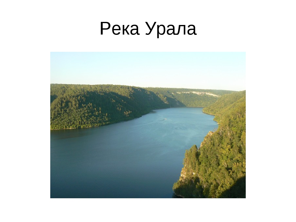 Где река урал. Река Урал на карте. Брошюра 