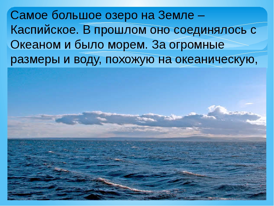 Какое озеро на земле самое. Самое большое озеро. Самый большой. Самое крупное озеро на земле. Самые большие озёра земли.