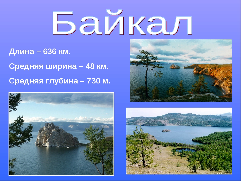 Размеры озера вода. Размеры Байкала. Байкал длина и ширина. Длина и ширина озера Байкал. Протяжённость бацкала.