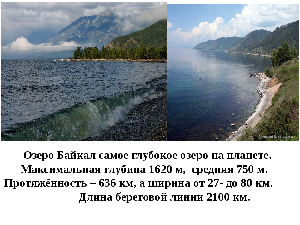 Самое глубокое озеро в мире глубина байкала. Озеро Байкал длина и ширина и глубина. Глубина Байкала максимальная. Озеро Байкал глубина и ширина. Байкал озеро глубина максимальная и площадь.