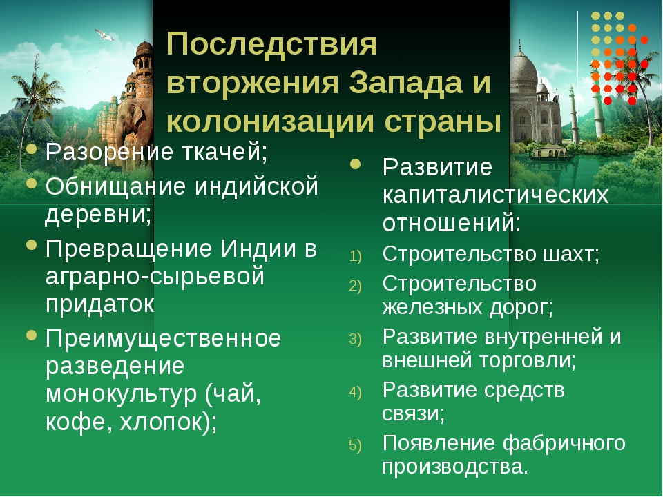 Результат индии. Итоги колонизации Индии. Последствия вторжения Запада и колонизации страны. Последствия колонизации для стран. Колонизация стран Востока.