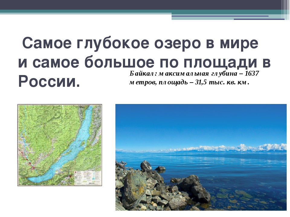 Самое глубокое озеро в какой части света. Самое глубокое озеро в мире и самое большое по площади в России. Самое болбшое озеро в Росси. Са ок большое озеро России. Самое глубокое озеро по площади.