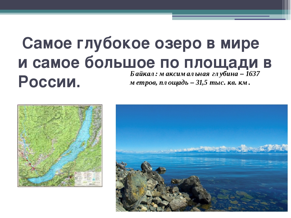 Список глубочайших озер. Самое большое и глубокое озеро России. Какое самое большое озеро в России.