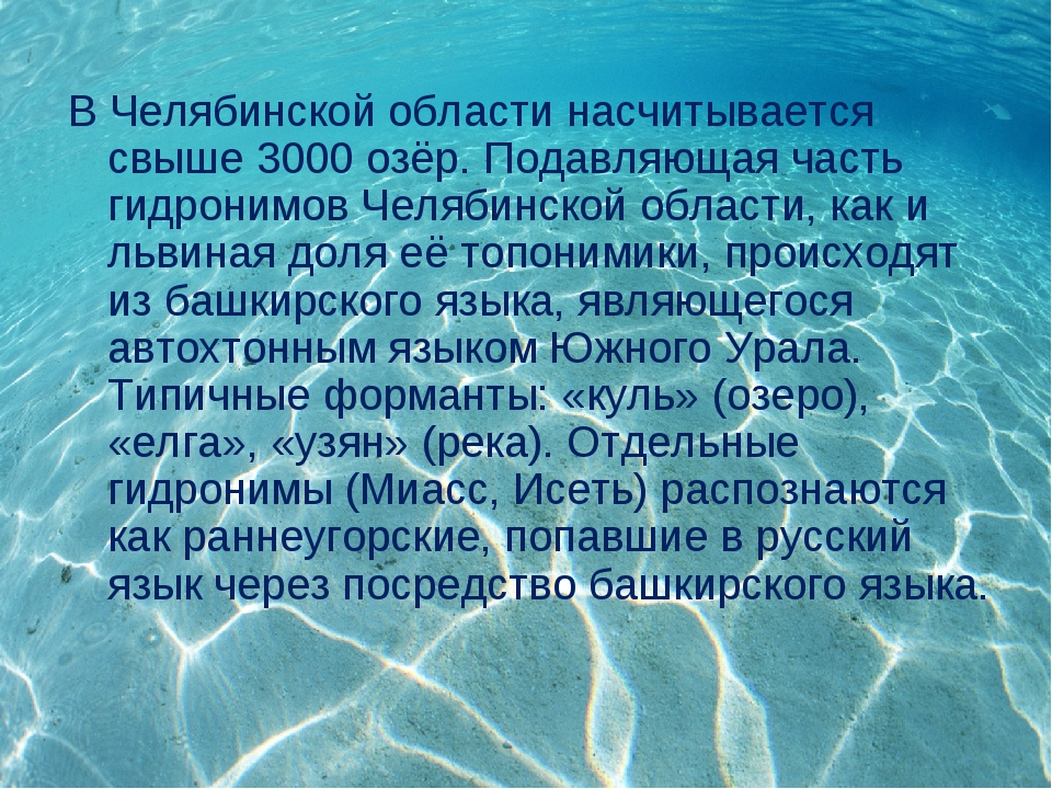 Водные богатства тест 4 класс окружающий мир. Озера Челябинской области презентация. Водоемы Челябинской области презентация. Водные богатства Челябинской области. Презентация на тему озера Челябинской области.