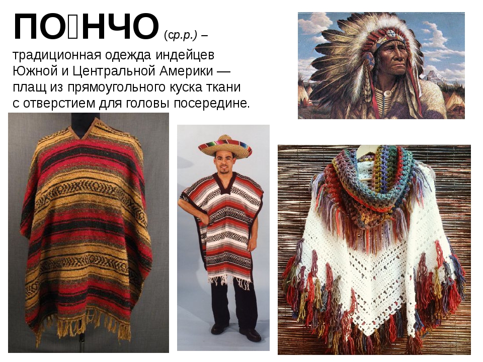 Народы северной америки и их занятия. Пончо индейцев Навахо. Пончо индейцев Южной Америки. Одежда индейцев Южной Америки. Одежда южных индейцев.