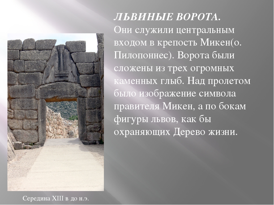 Как они выглядят львиные ворота. Крепость Микены львиные ворота. Центральные ворота крепости Микен «львиные ворота». Львиные ворота в Микенах период. Мифы о львиных воротах в Микенах.