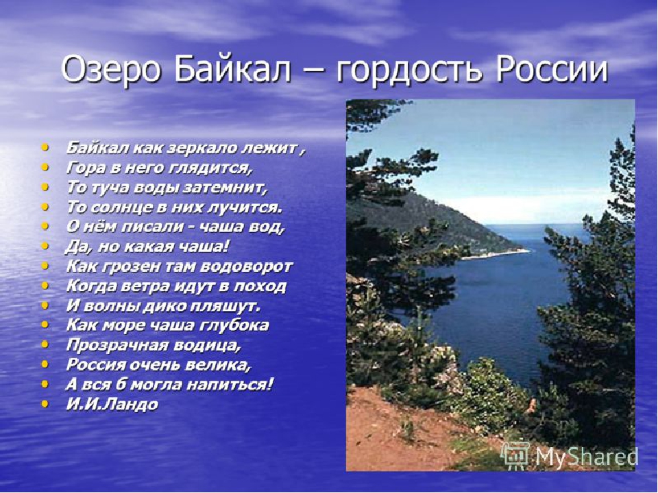 Информация про озера. Байкал презентация. Презентация на тему озеро Байкал. Байкал рассказать. Озеро для презентации.