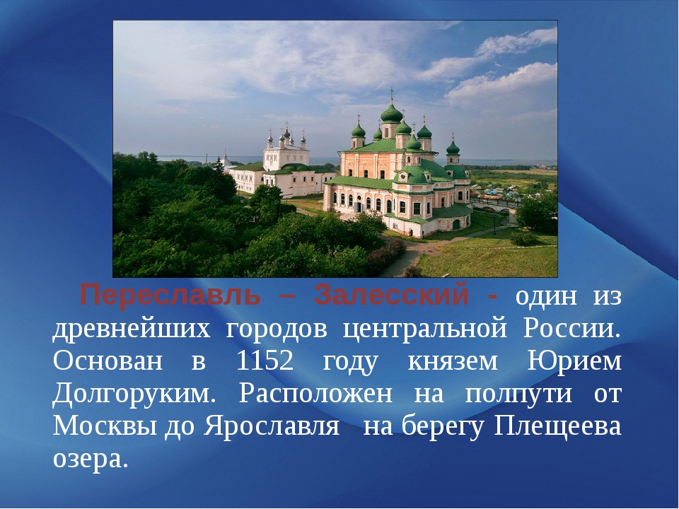 Переславль залесский сколько от ярославля. Переславль-Залесский год основания и основатель. Проект город Переславль Залесский золотое кольцо. Переяславль Залесский проект золотое кольцо России. 1 Упоминания города Переславль Залесский.