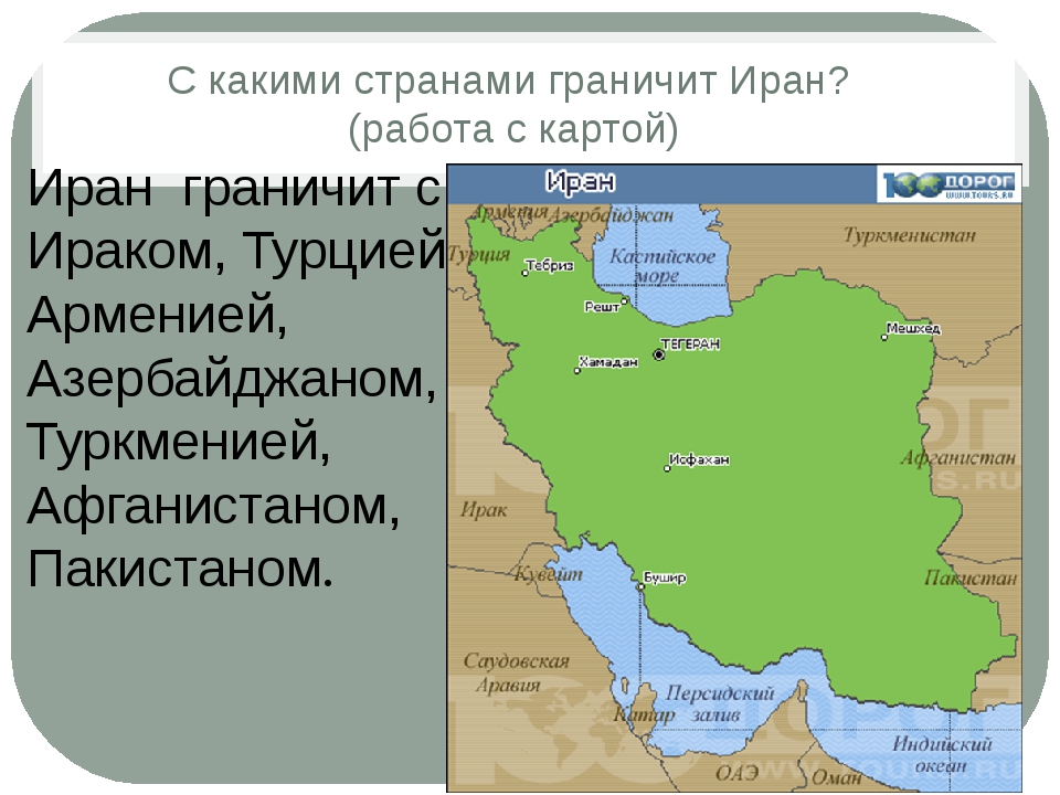 Страны граничащие с ираном показать на карте. Карта Ирана с соседними странами. С какими странами граничит Иран карта. С какими странами граничит Иран. Иран границы.