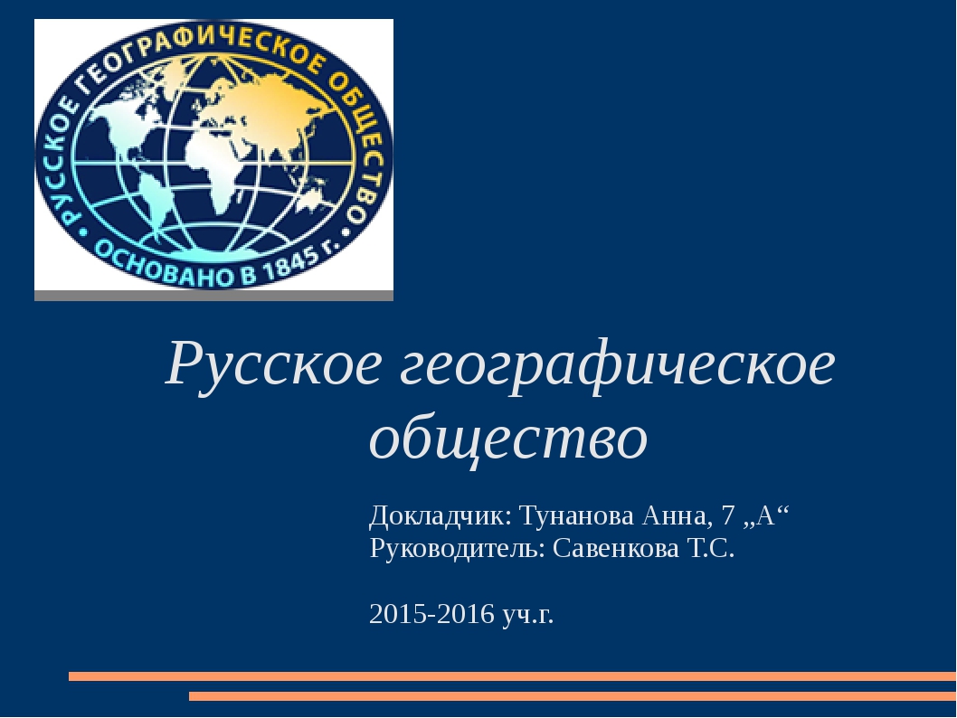 Математика русский общество география. Русское географическое общество эмблема. Логотип РГО. Русское географии общество. Русское географическое общество презентация.