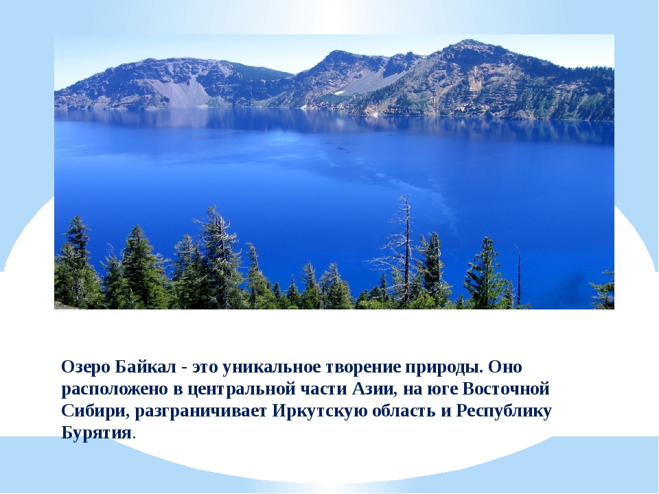 Озеро россии кратко. Озеро Байкал. Байкал уникальное творение природы. Описание озера Байкал. Озеро Байкал рассказ.