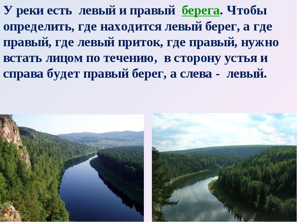 Что значит вашего края. Водные богатства нашего края. Реки нашего края. Определить правый и левый берег реки. Водные богатства нашего края окружающий мир.