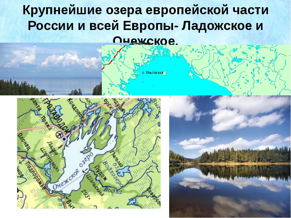 Крупнейшие озера на карте. Крупнейшие озера европейской части России. Крупнейшие озера европейской части России Ладожское и Онежское. Самое крупное озеро европейской части. Самое крупное озеро европейской части России.