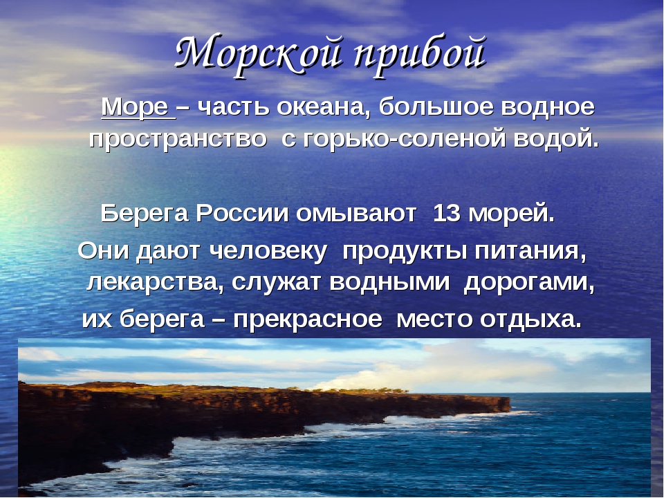 Части океана 7 класс. Часть океана большое водное пространство. Море часть океана. Часть океана большое водное пространство с горько. Предложение на море.