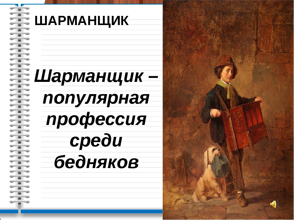 Профессии прошлого. Забытые профессии шарманщик. Шарманщик в России. Старинные профессии шарманщик. Исчезнувшие профессии шарманщик.