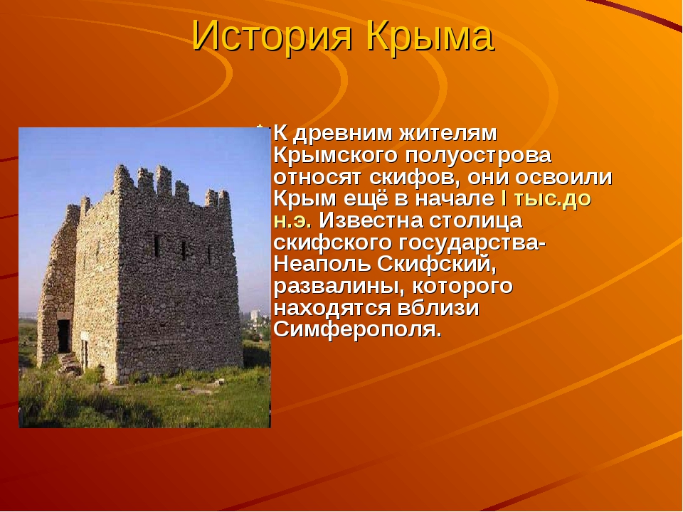 Крым сообщения. Крым в древности история. Рассказ о Крыме. Сообщение древний Крым. Древний Крым презентация.