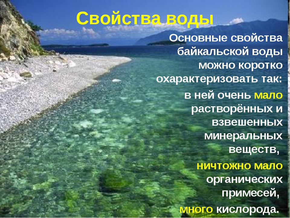 Байкал сайт вода. Характеристика воды озера Байкал. Чистая вода Байкала. Свойства воды Байкала. Байкал самая чистая вода.