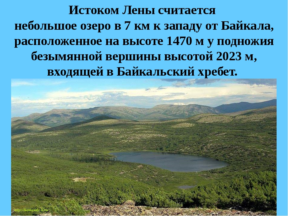 Истоки находятся. Исток реки Лены. Река Лена Исток реки. Истоки реки Лена. Река Лена Исток и Устье.