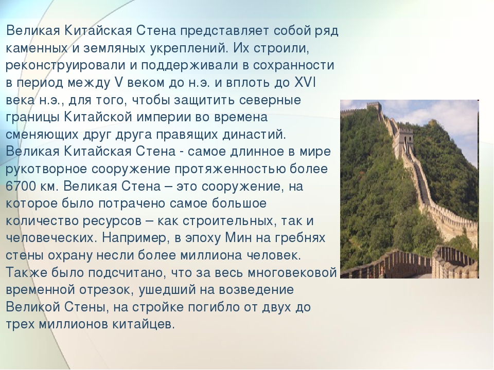 Стена кратко. Великая китайская стена расска. Сообщение о Великой китайской стене. Описание китайской стены 5 класс. Сообщение о китайской стене.