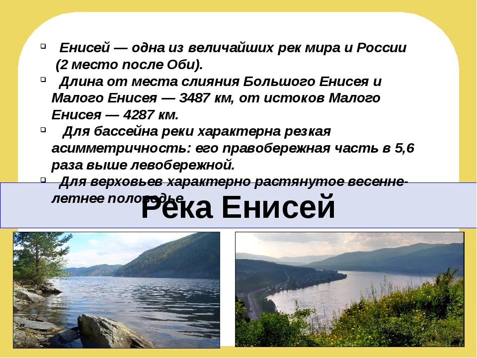 Прочитайте два описания реки енисей в рубрике. Река Енисей 8 класс география. Описание реки Енисей. География река Енисей. Реки России презентация Енисей.