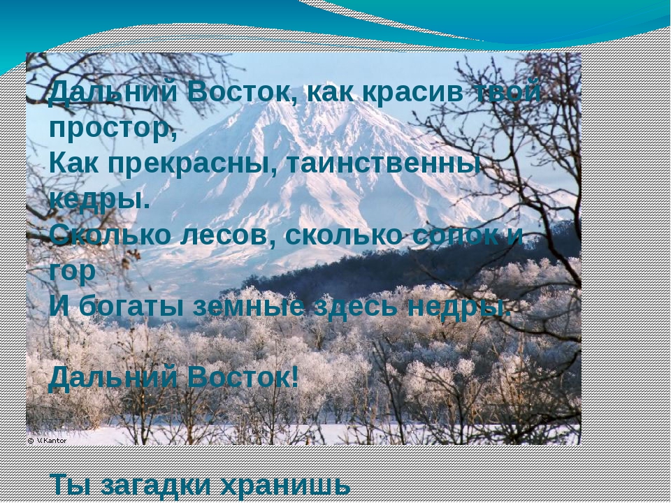 Слова дальнего востока. Цитаты про Дальний Восток. Дальний Восток эпиграф. Стихи о Дальнем востоке. Стихотворение про Дальний Восток.