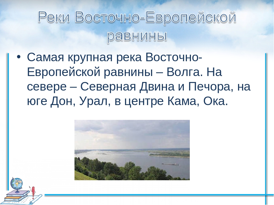 Какие крупные реки озера города находятся на. Крупные реки Восточно европейской равнины. Крупные реки Восточно европейской равнины России. Реки восточноевропйской равнины. Реки Восточной Европецско равнины.