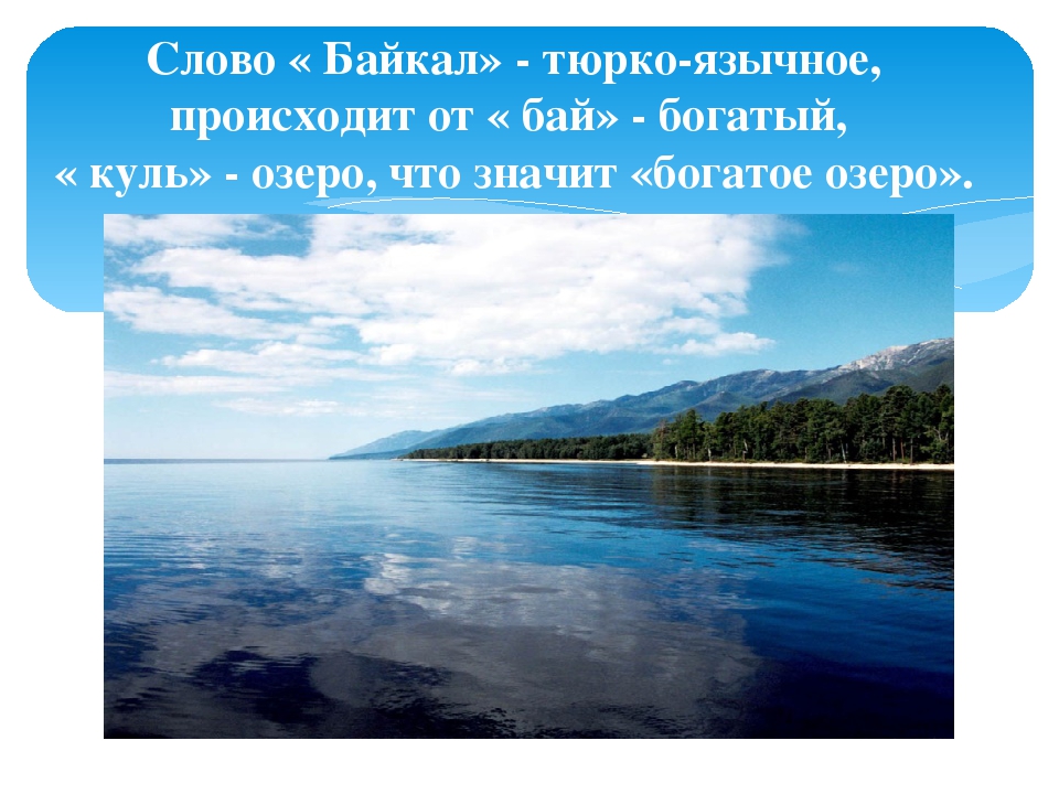 Слова про озеро. Презентация на тему озера. Озеро Байкал окружающий мир 3 класс. Озеро Байкал презентация. Чем богат Байкал.