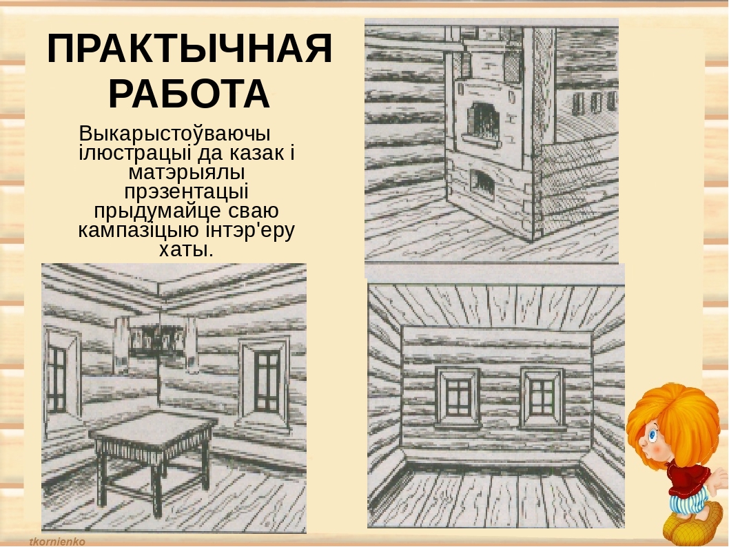 Мир избы. Придумать свою композицию интерьера избы. Русская изба задания. Задание по изо изба. Схема русской избы внутри.